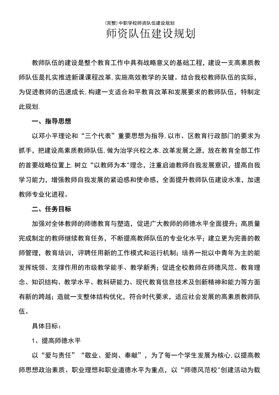 (最新整理)中职学校师资队伍建设规划_第2页