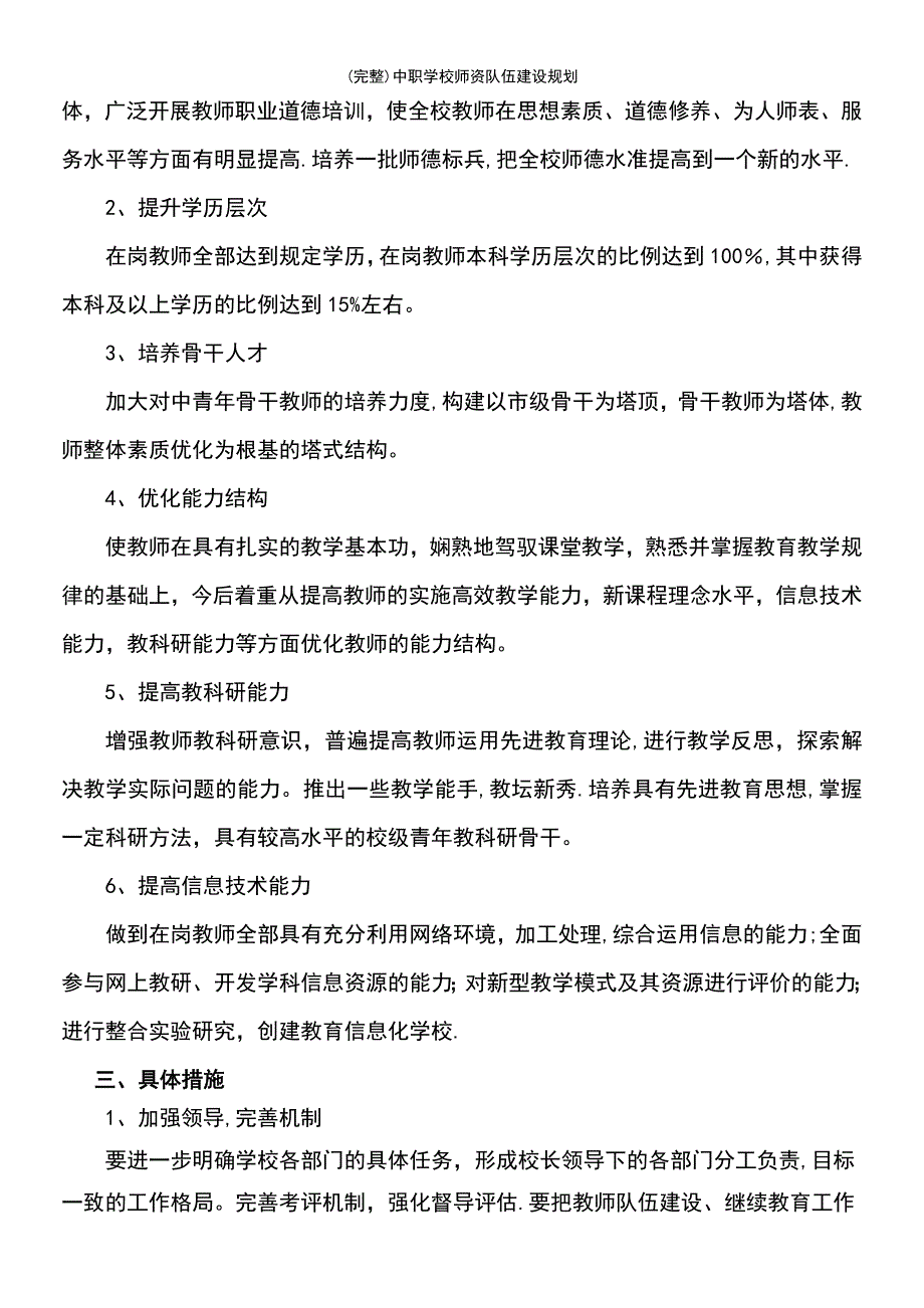 (最新整理)中职学校师资队伍建设规划_第3页