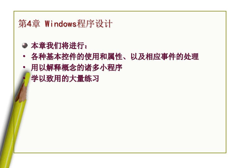 第4章Windows程序设计_第1页