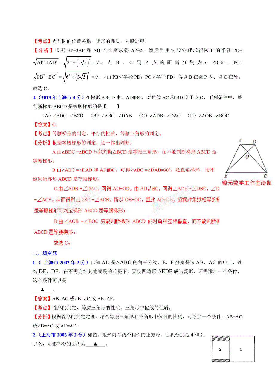 十年中考数学试题分类解析专题10：四边形_第2页