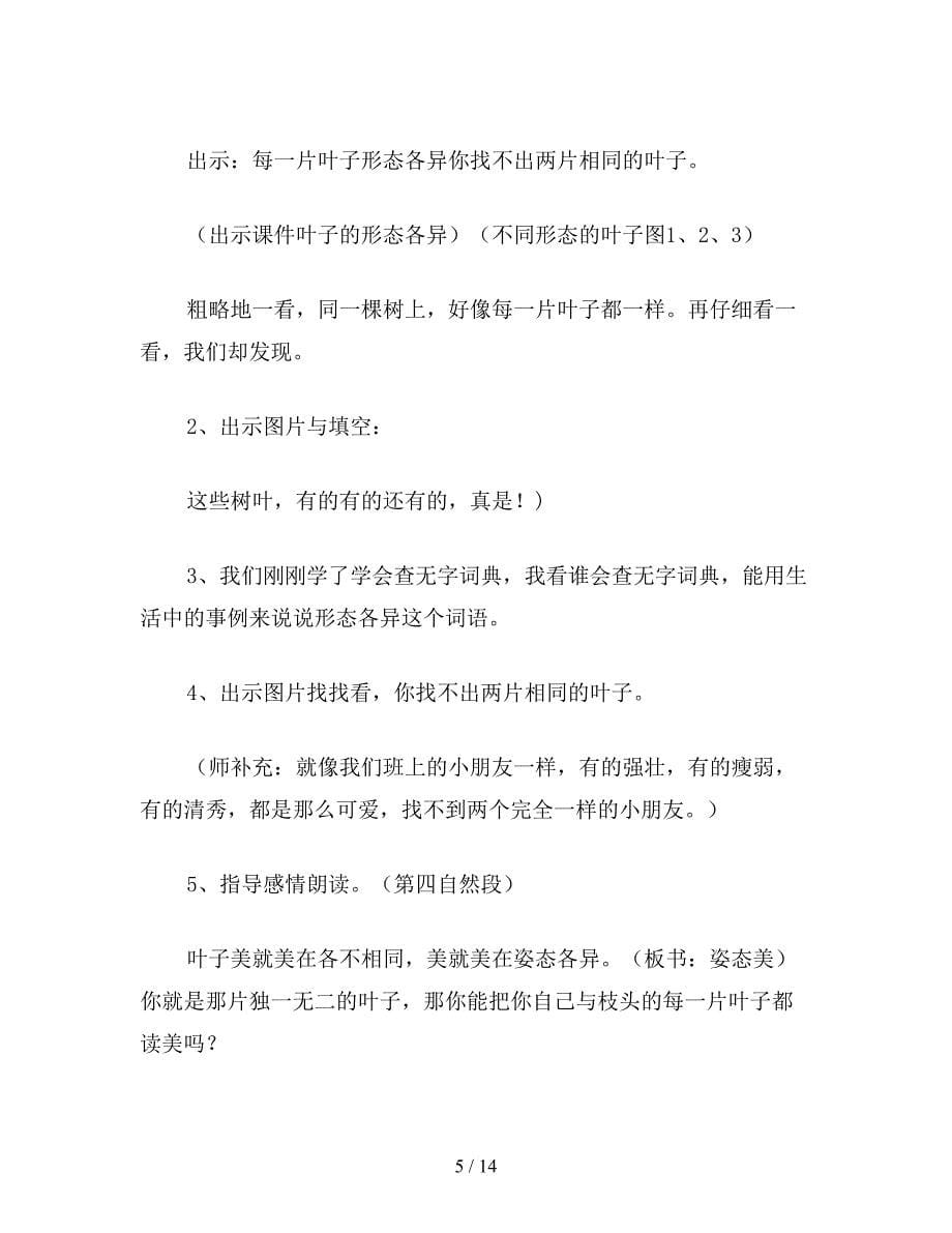 【教育资料】四年级语文下册教案：做一片美的叶子(第二课时).doc_第5页