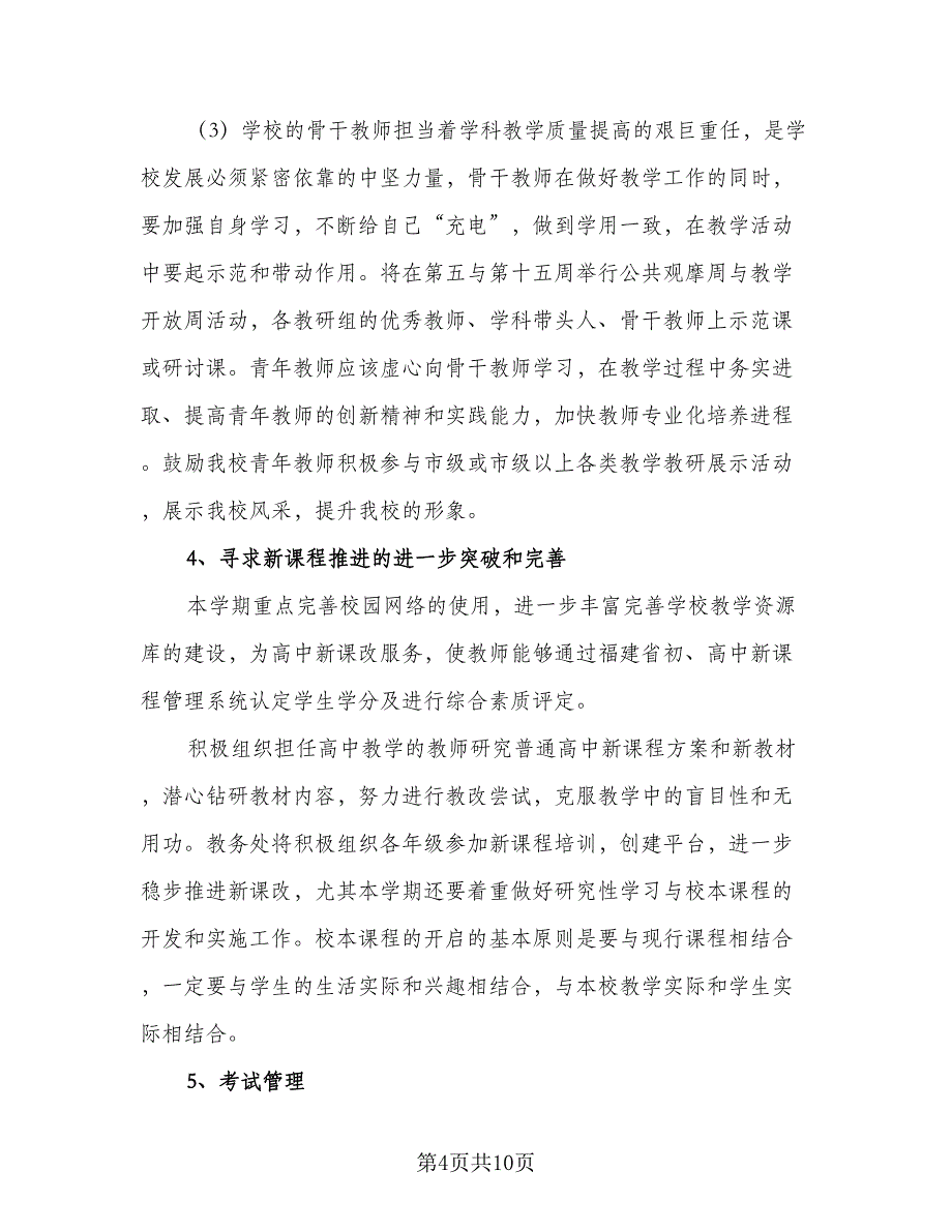 2023年教务处年度工作计划标准样本（二篇）_第4页