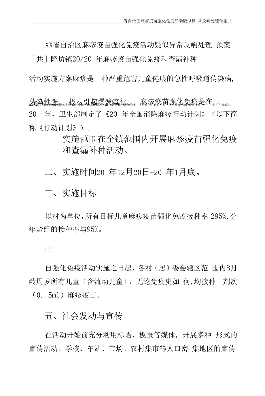 省自治区麻疹疫苗强化免疫活动疑似异常反应处理预案共-仅供参考.docx_第1页