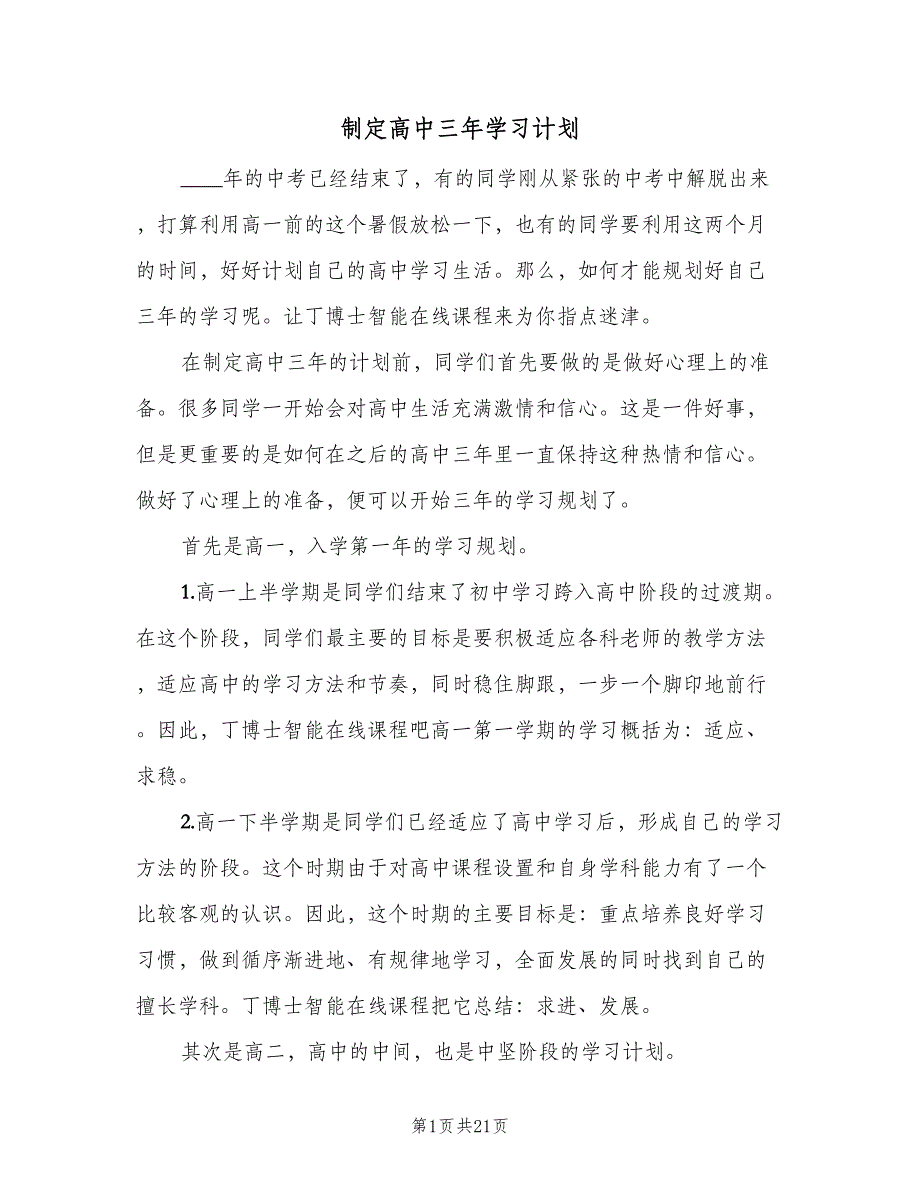 制定高中三年学习计划（4篇）_第1页