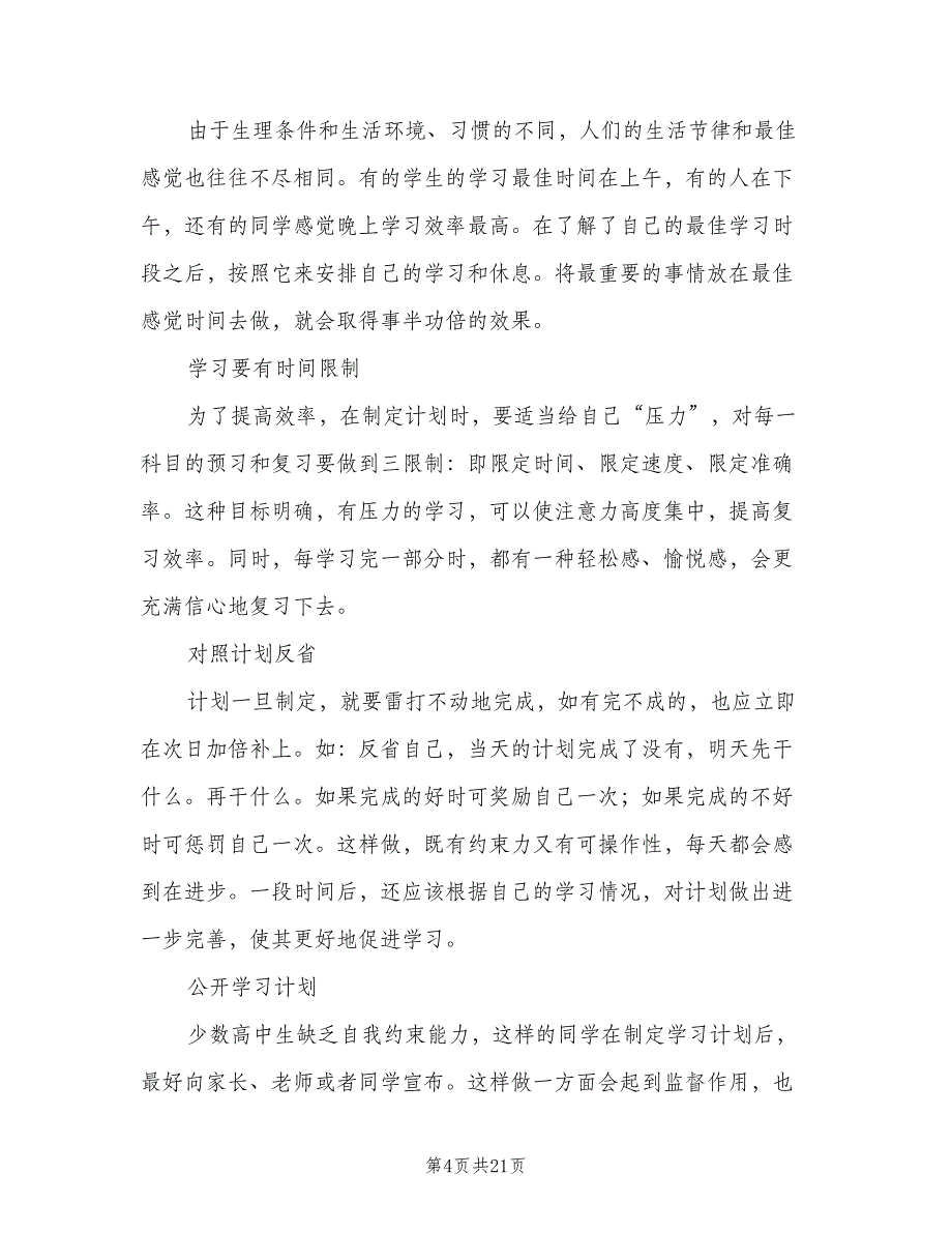 制定高中三年学习计划（4篇）_第4页