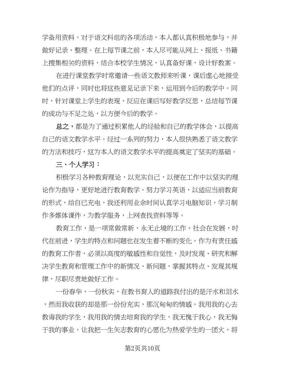 初中语文老师年度考核工作总结（4篇）.doc_第2页