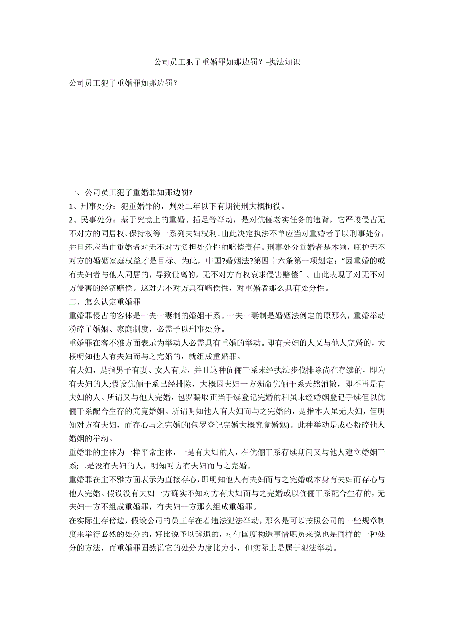 公司员工犯了重婚罪如何处罚？-法律常识_第1页