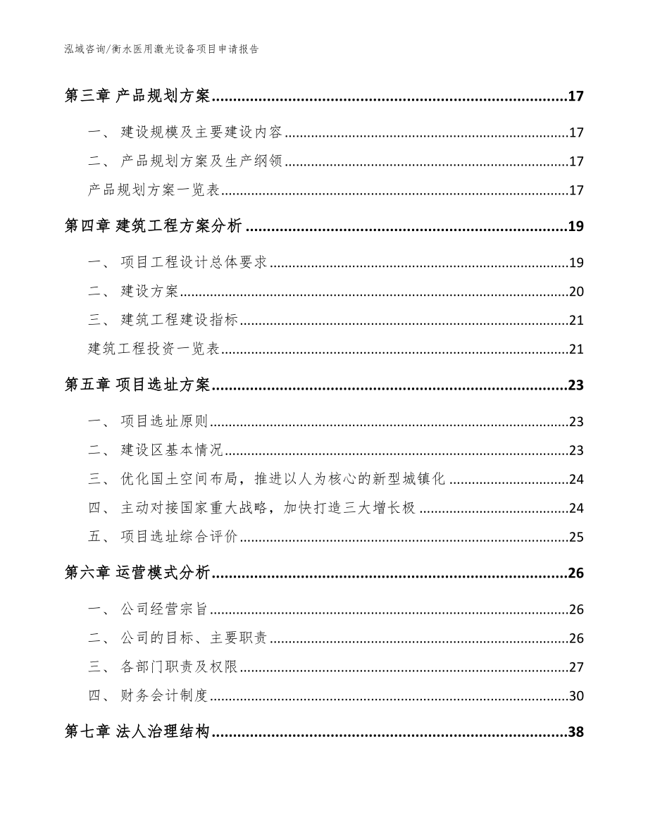 衡水医用激光设备项目申请报告_参考范文_第3页