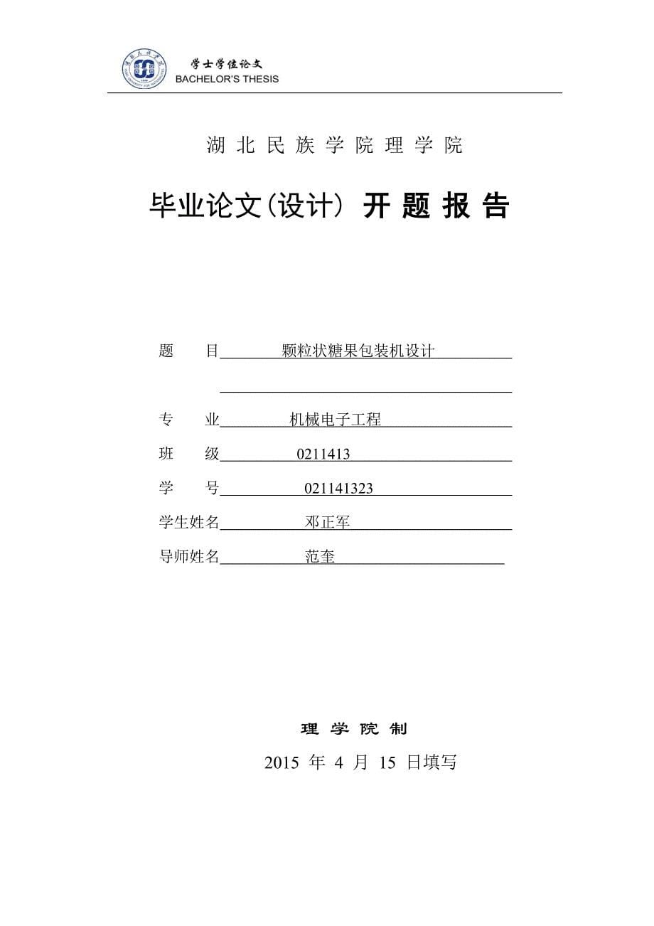 辅助材料颗粒状糖果包装机-学位论文.doc_第5页