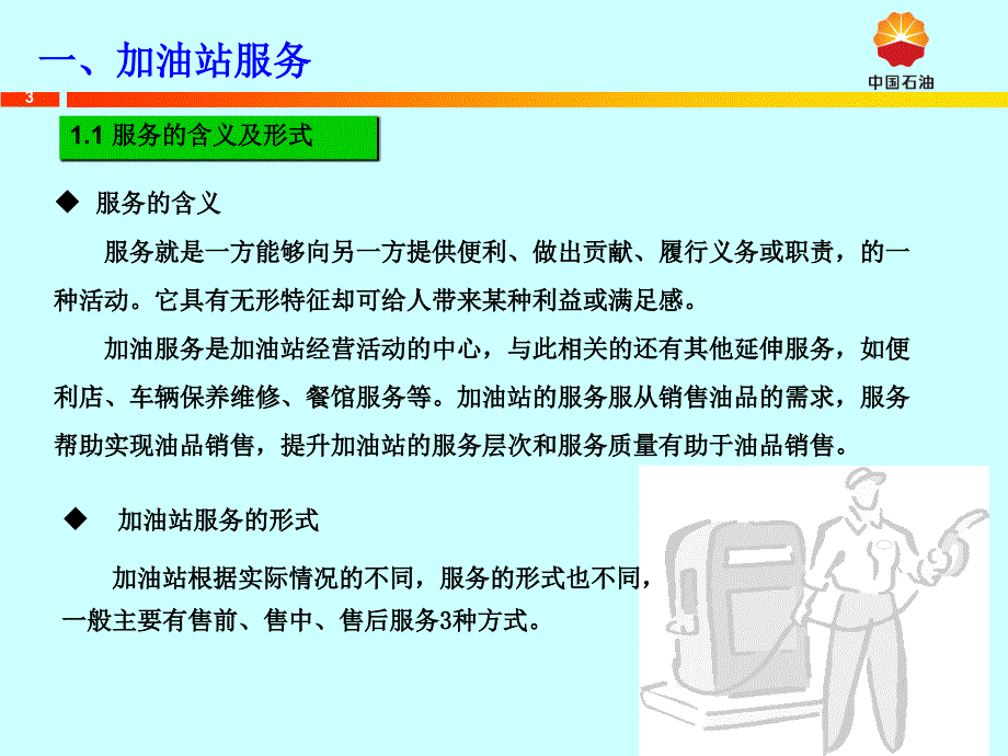 加油站服务与管理PPT课件_第3页