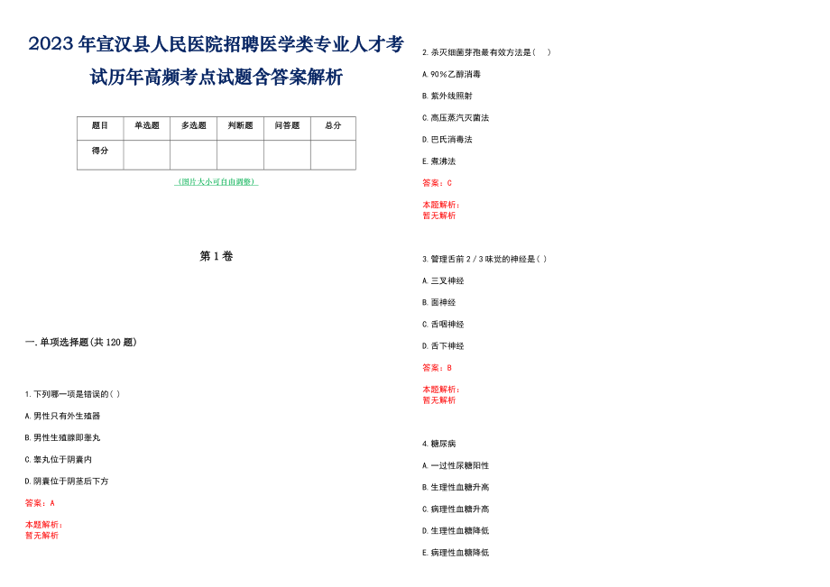 2023年宣汉县人民医院招聘医学类专业人才考试历年高频考点试题含答案解析_第1页