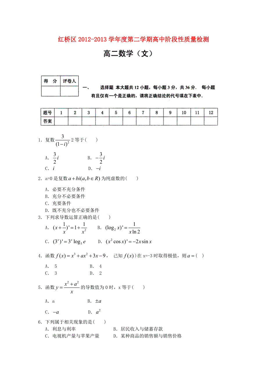 天津市红桥区2012-2013学年高二数学下学期期中试题 文 新人教A版_第1页