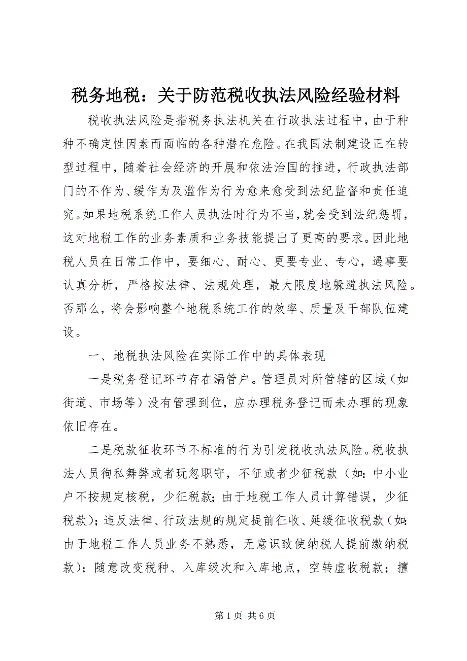 2023年税务地税关于防范税收执法风险经验材料.docx_第1页