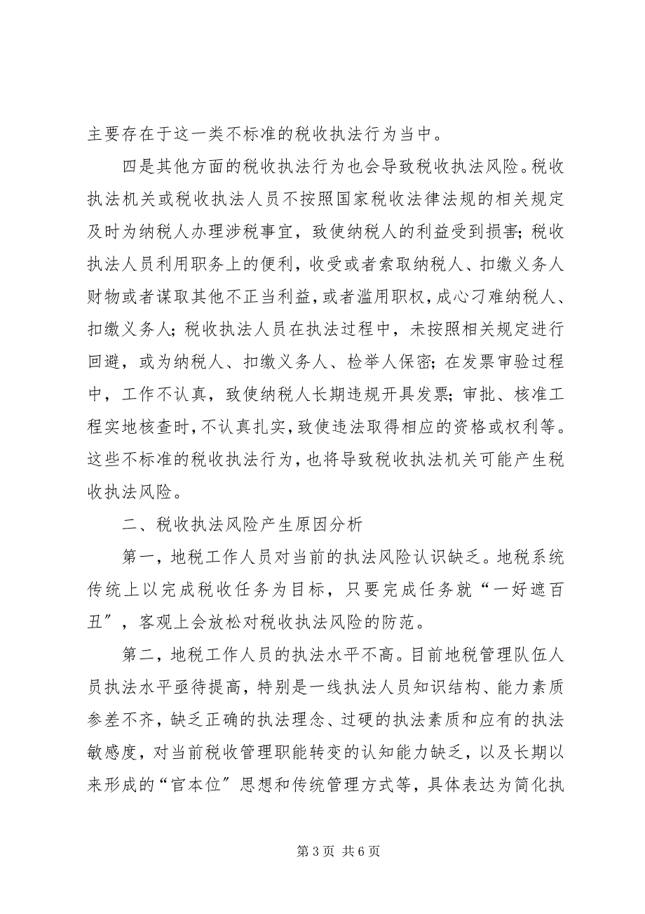 2023年税务地税关于防范税收执法风险经验材料.docx_第3页