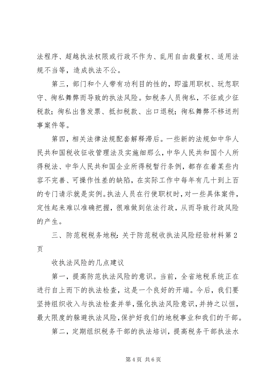 2023年税务地税关于防范税收执法风险经验材料.docx_第4页