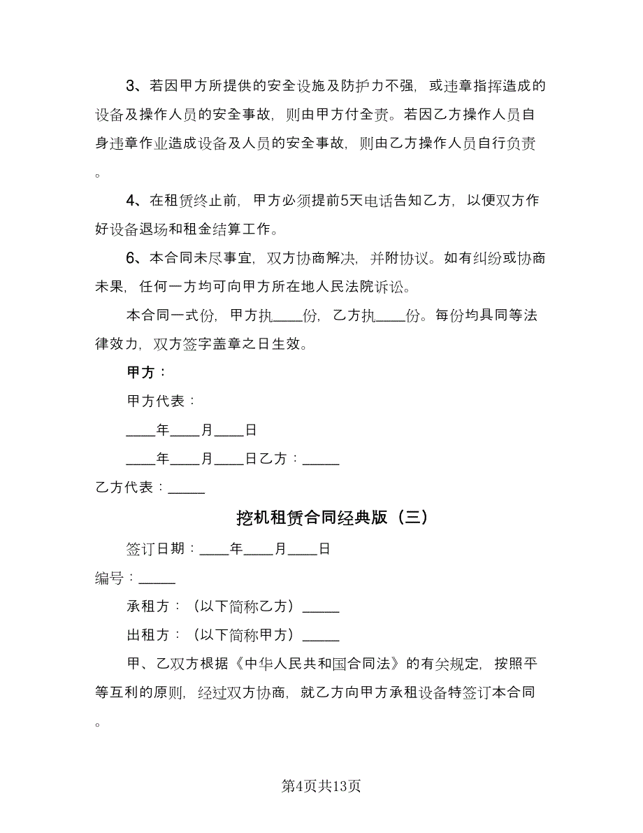 挖机租赁合同经典版（七篇）.doc_第4页