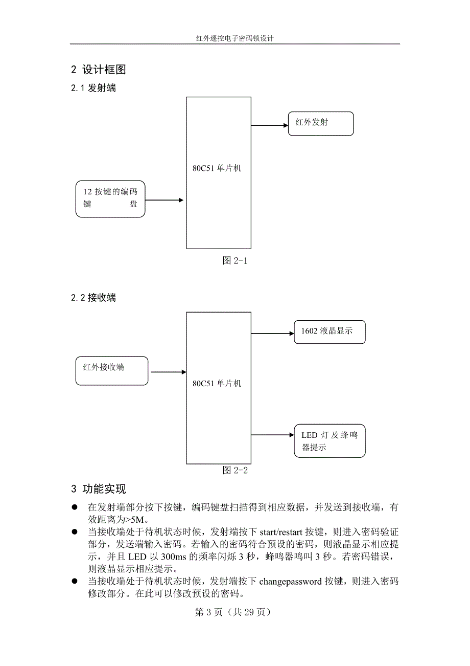 红外遥控电子密码锁设计.docx_第5页