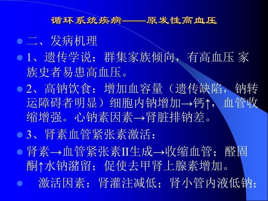 循环系统疾病——原发性高血压_第5页