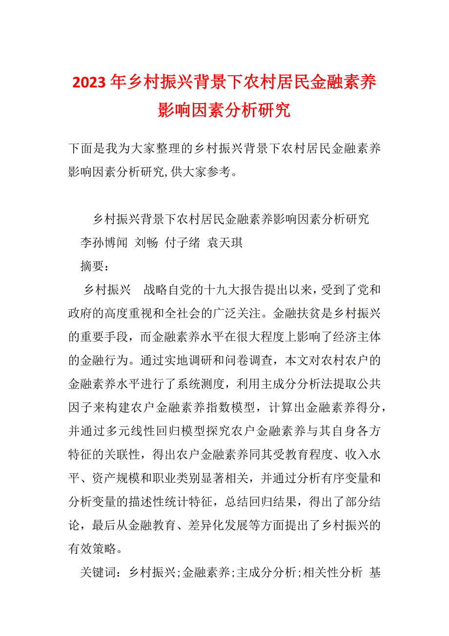 2023年乡村振兴背景下农村居民金融素养影响因素分析研究_第1页