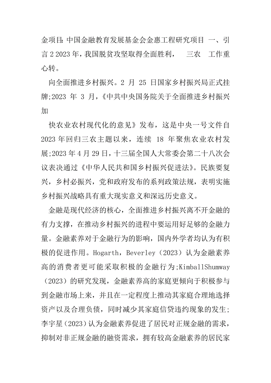 2023年乡村振兴背景下农村居民金融素养影响因素分析研究_第2页