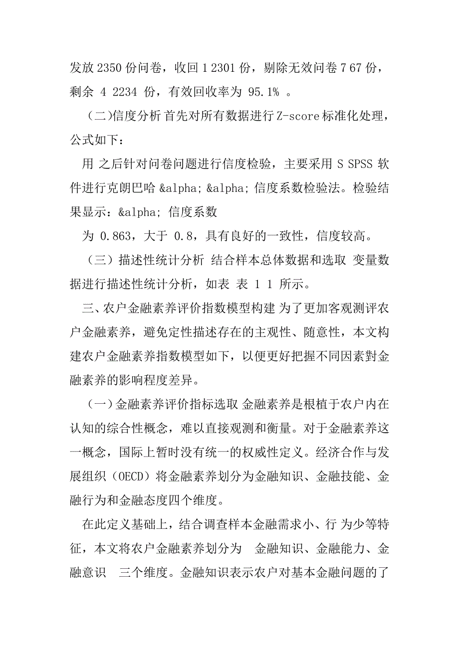 2023年乡村振兴背景下农村居民金融素养影响因素分析研究_第4页