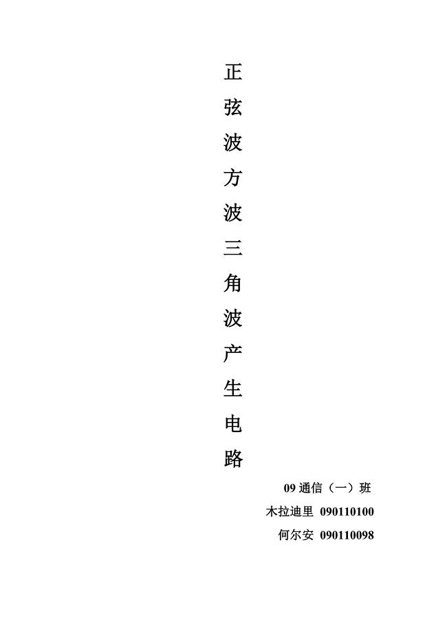 正弦波三角波方波发生器设计.doc