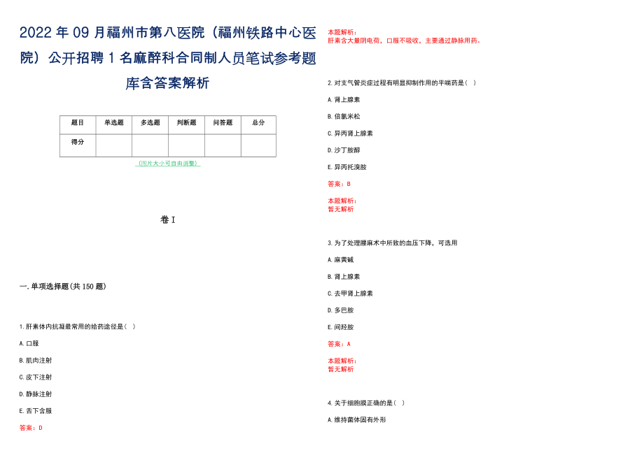 2022年09月福州市第八医院（福州铁路中心医院）公开招聘1名麻醉科合同制人员笔试参考题库含答案解析