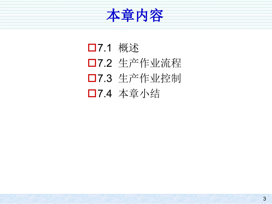 第7章生产作业计划和管理_第3页