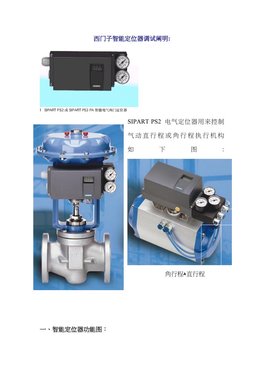 西门子智能定位器调试说明_第1页