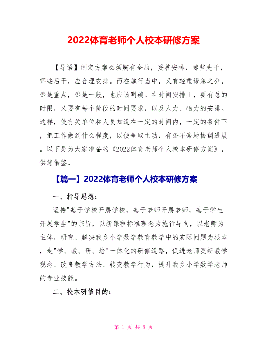 2022体育教师个人校本研修计划_第1页