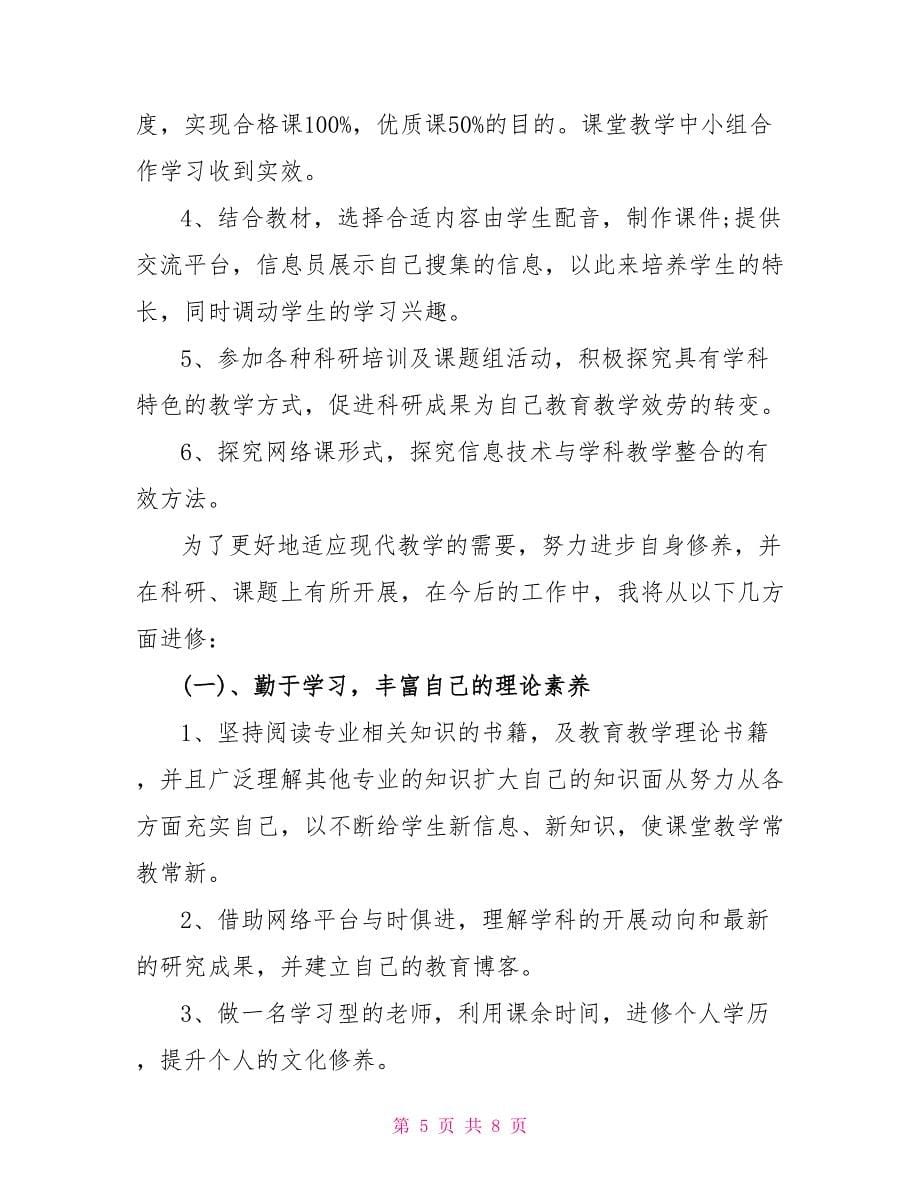 2022体育教师个人校本研修计划_第5页