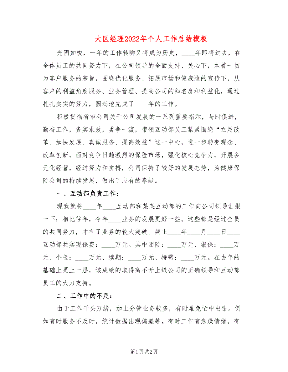 大区经理2022年个人工作总结模板_第1页