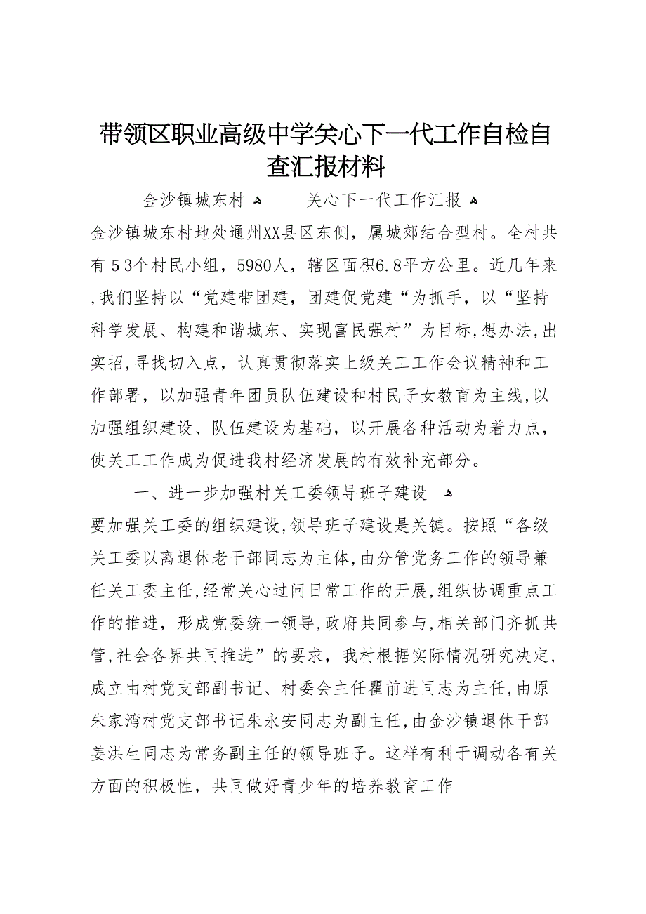 带领区职业高级中学关心下一代工作自检自查材料_第1页