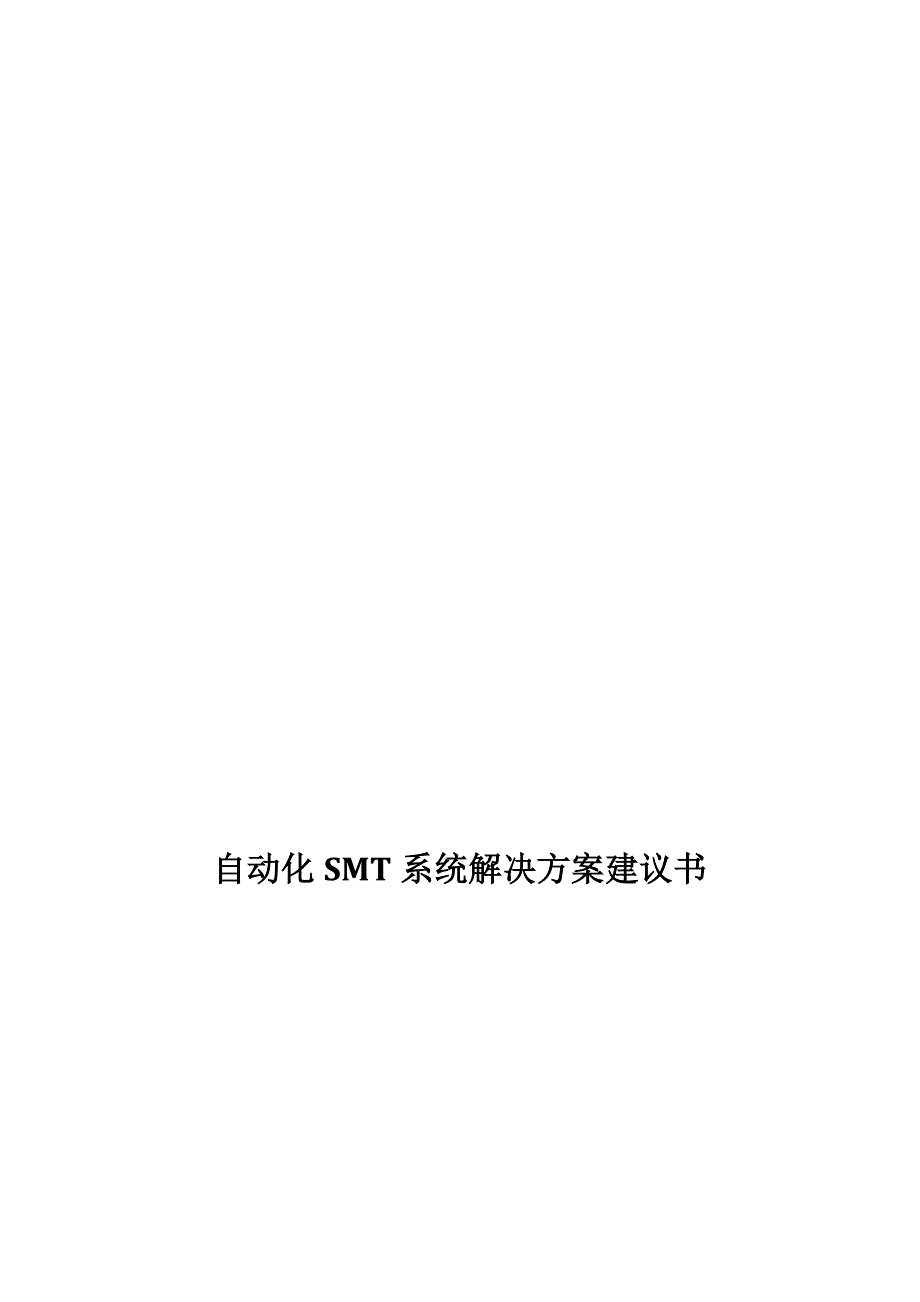 教育资料（2021-2022年收藏的）自动化SMT系统解决方案建议书_第2页