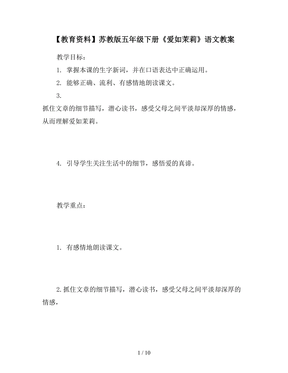 【教育资料】苏教版五年级下册《爱如茉莉》语文教案.doc_第1页