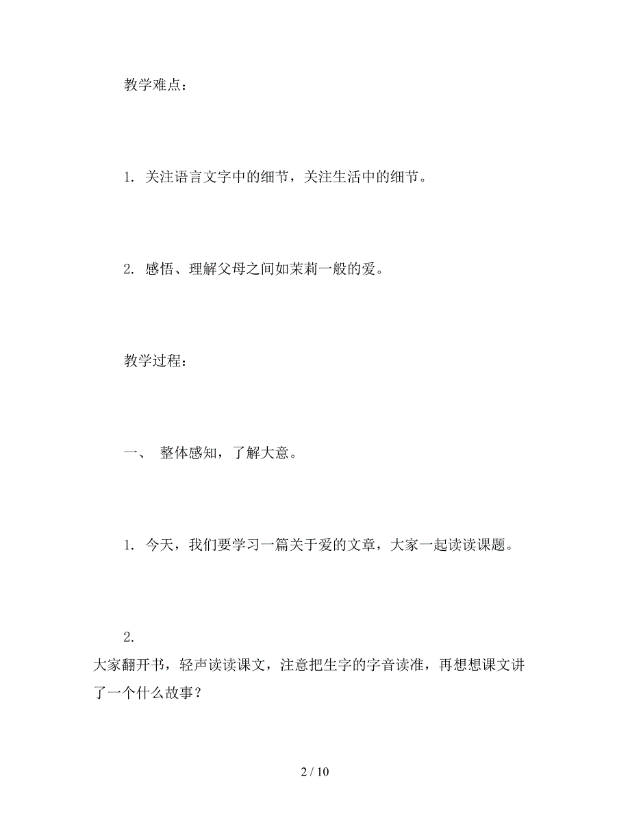 【教育资料】苏教版五年级下册《爱如茉莉》语文教案.doc_第2页