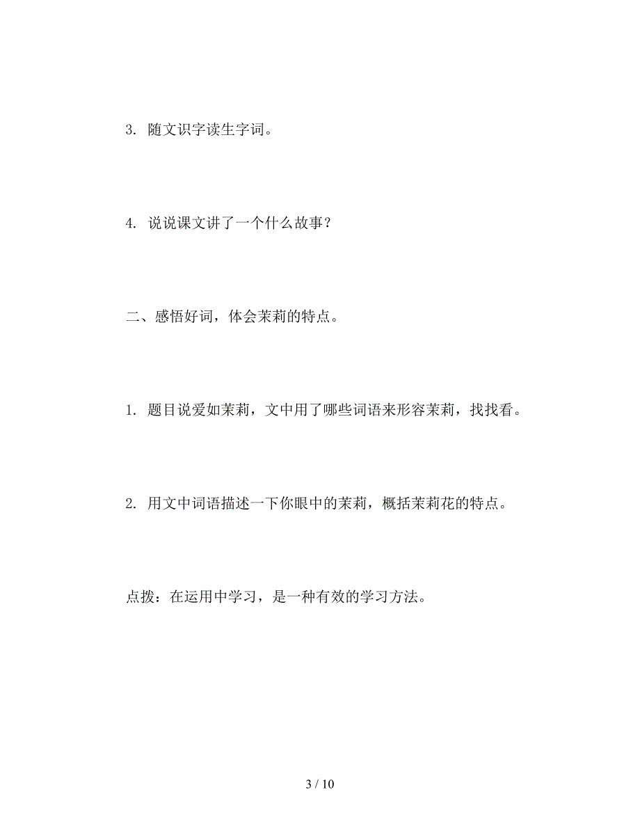 【教育资料】苏教版五年级下册《爱如茉莉》语文教案.doc_第3页