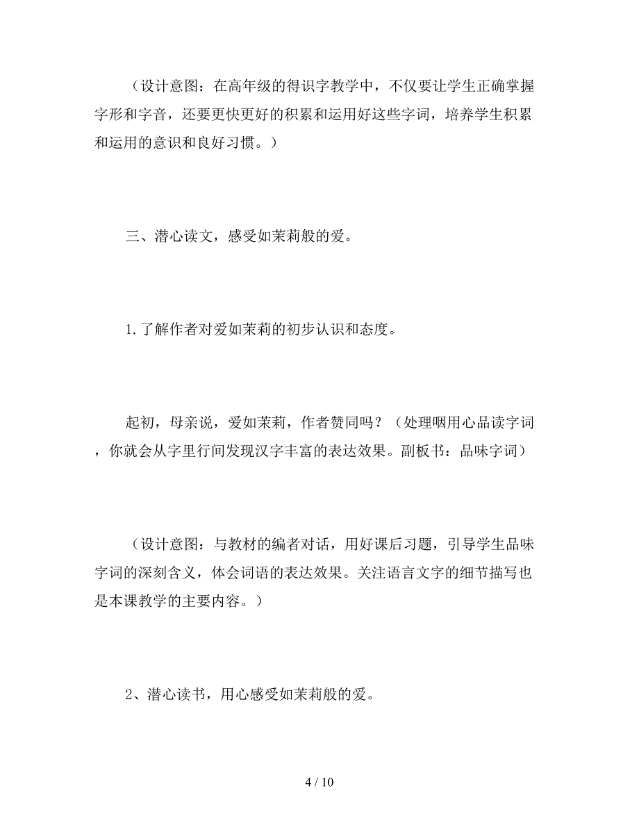 【教育资料】苏教版五年级下册《爱如茉莉》语文教案.doc_第4页