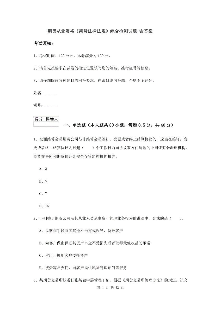 期货从业资格《期货法律法规》综合检测试题 含答案.doc_第1页