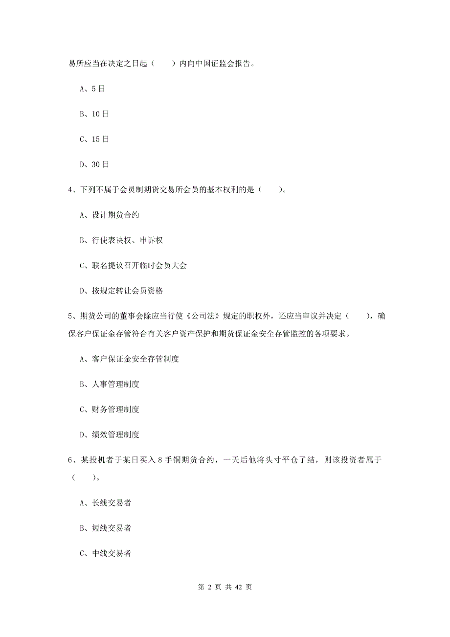 期货从业资格《期货法律法规》综合检测试题 含答案.doc_第2页