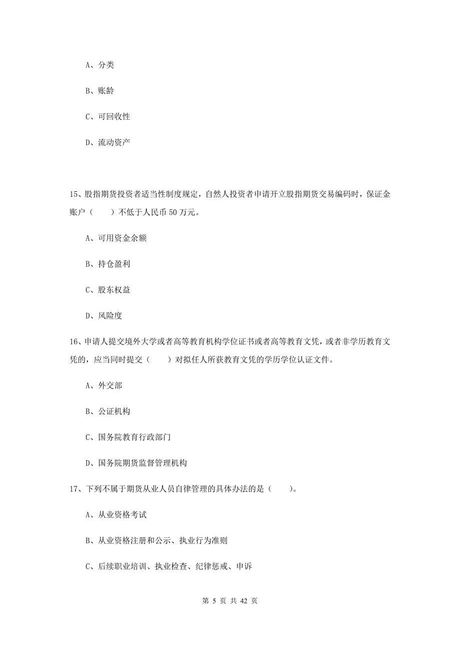 期货从业资格《期货法律法规》综合检测试题 含答案.doc_第5页