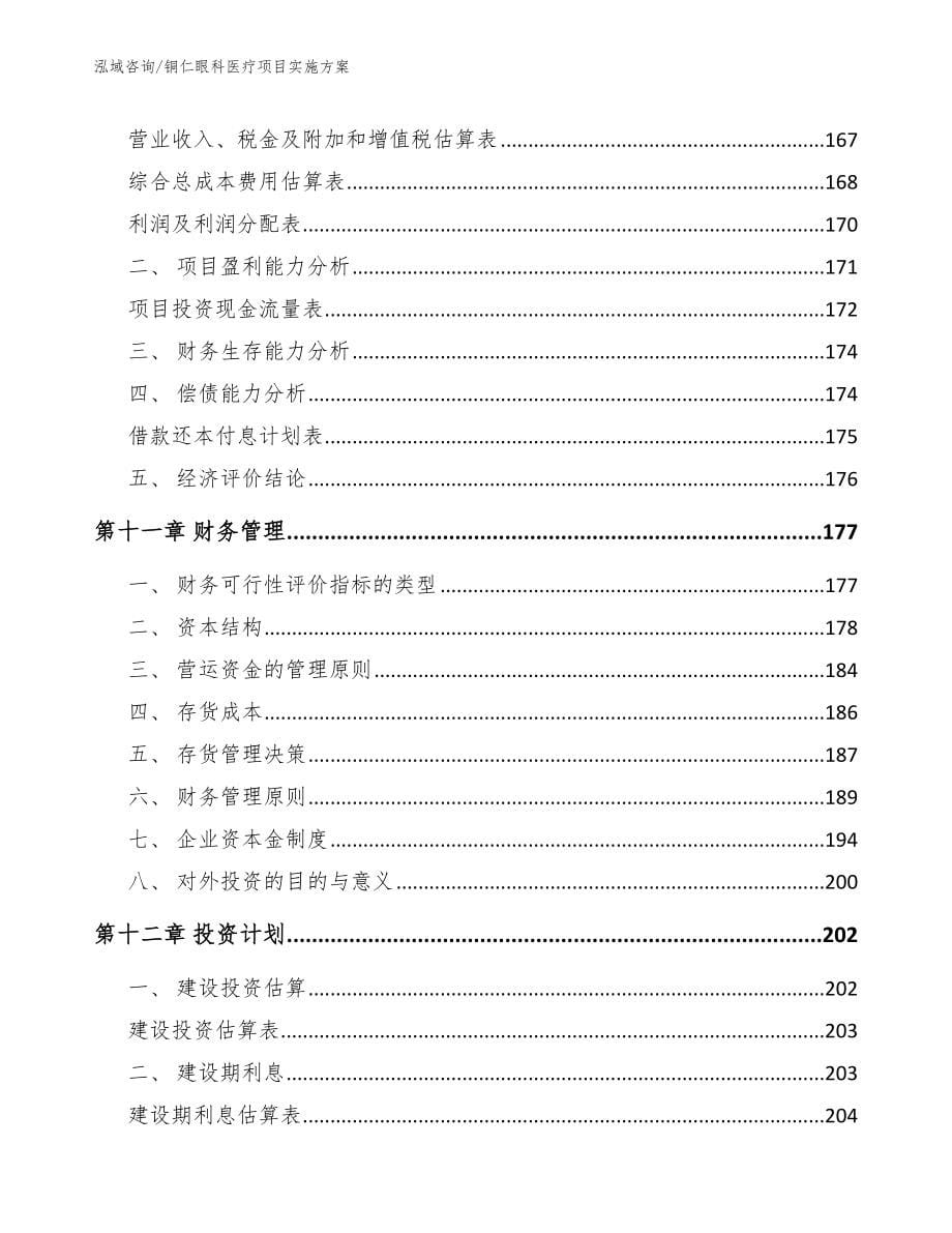 铜仁眼科医疗项目实施方案【模板范本】_第5页