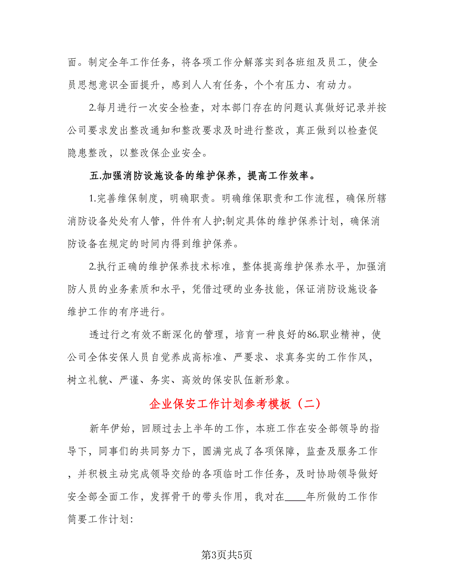 企业保安工作计划参考模板（二篇）.doc_第3页