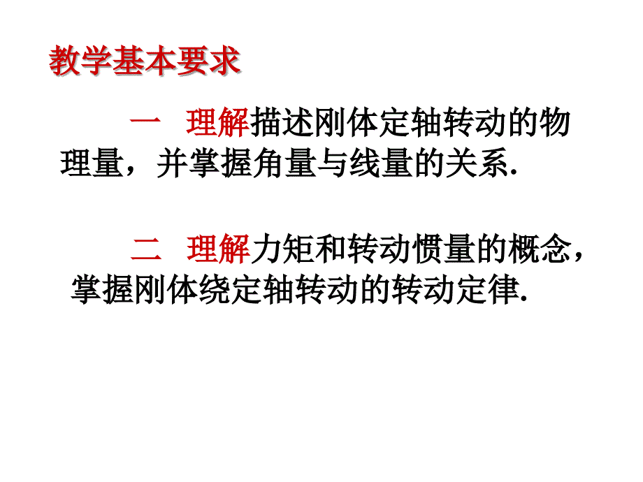 大学物理.第三章.刚体的转动_第2页