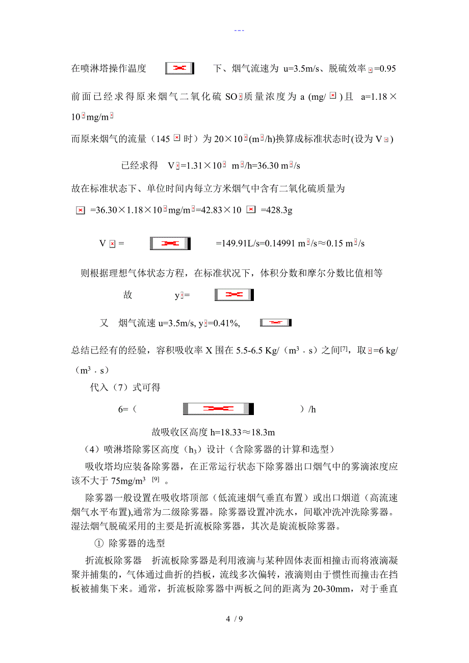 脱硫吸收塔的直径和喷淋塔高度设计_第4页