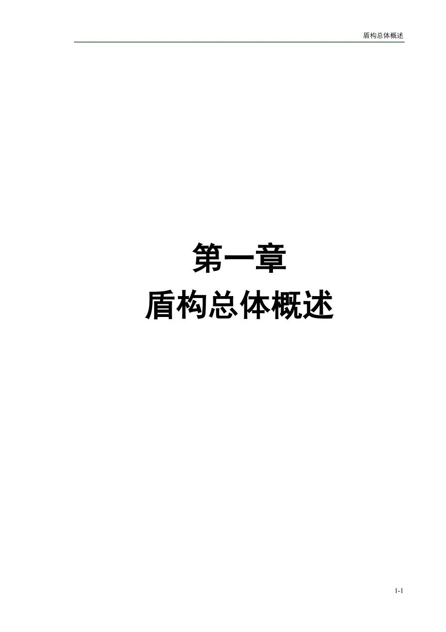 盾构总体概述.doc_第1页