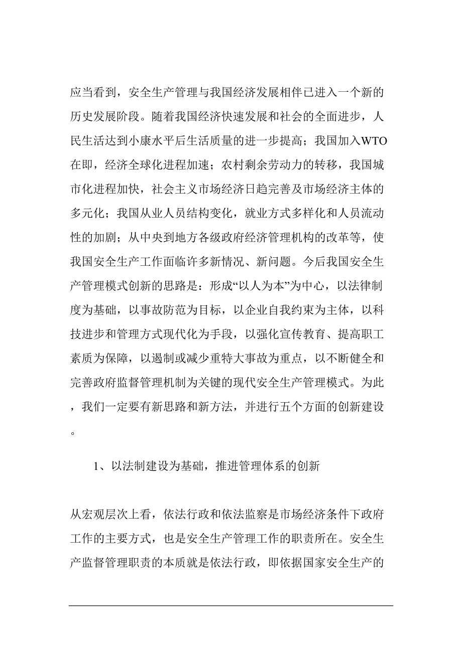 安全生产管理模式的创新（天选打工人）.docx_第3页