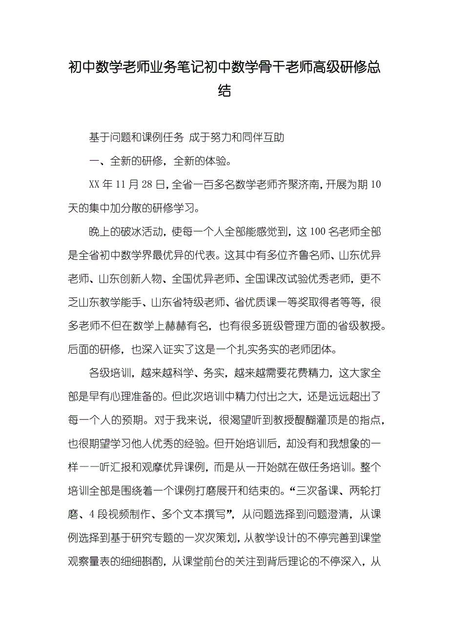 初中数学老师业务笔记初中数学骨干老师高级研修总结_第1页