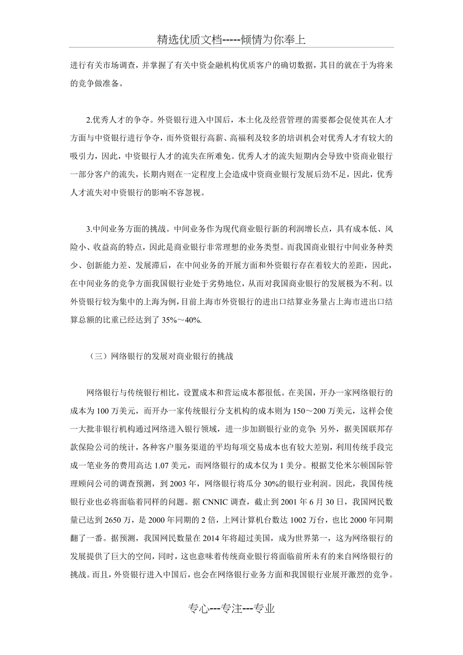 21世纪我国商业银行面临的挑战与对策_第3页