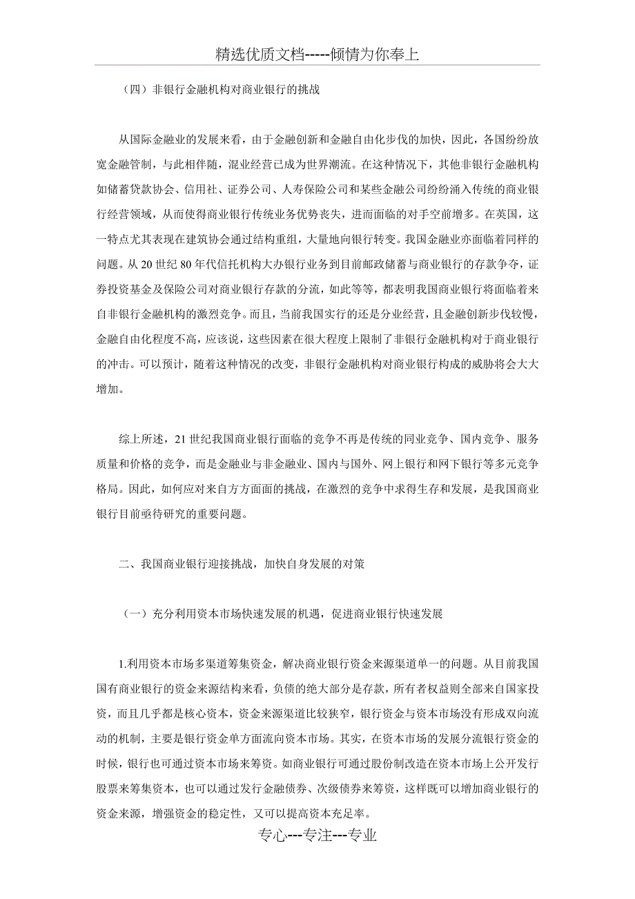 21世纪我国商业银行面临的挑战与对策_第4页